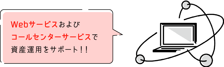 Webサービスおよびコールセンターサービスで資産運用をサポート！！