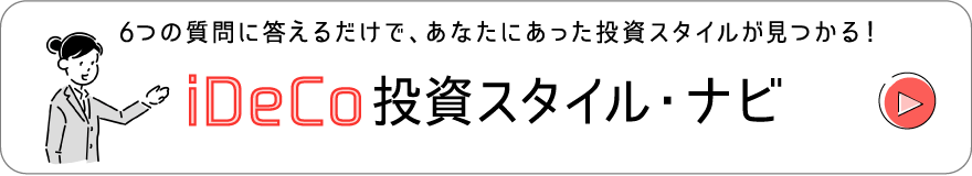 iDeCo投資スタイル・ナビ