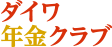 ダイワ年金クラブ