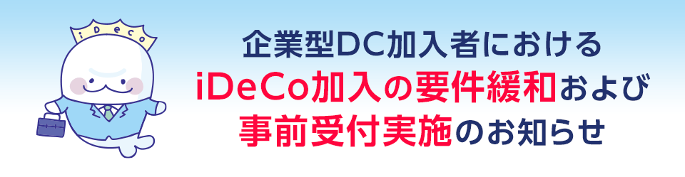 企業型DC加入者におけるiDeCo加入の要件緩和および事前受付実施のお知らせ