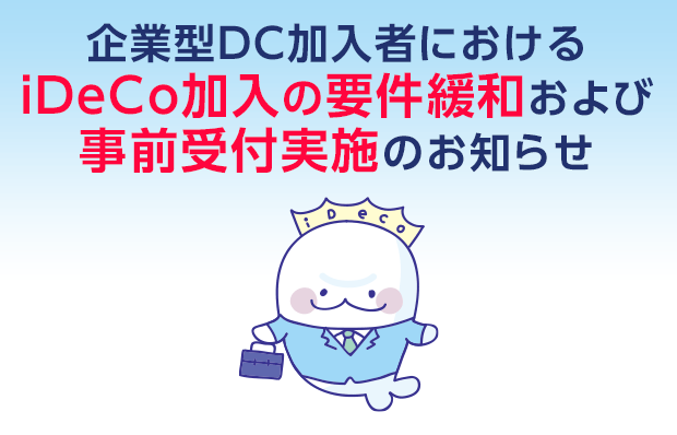 企業型DC加入者におけるiDeCo加入の要件緩和および事前受付実施のお知らせ