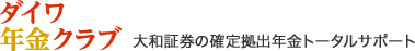 ダイワ年金クラブ