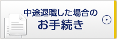 中途退職した場合のお手続き