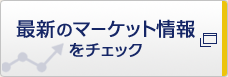 最新のマーケット情報をチェック