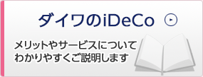 ダイワのiDeCo