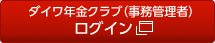 ダイワ年金クラブログイン