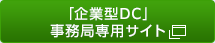 「企業型DC」事務局専用サイト