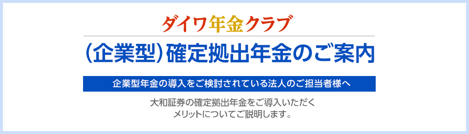 ダイワ年金クラブ（企業型）確定拠出年金のご案内