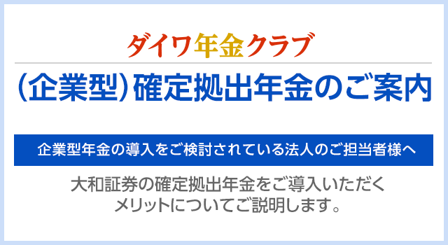 ダイワ年金クラブ（企業型）確定拠出年金のご案内