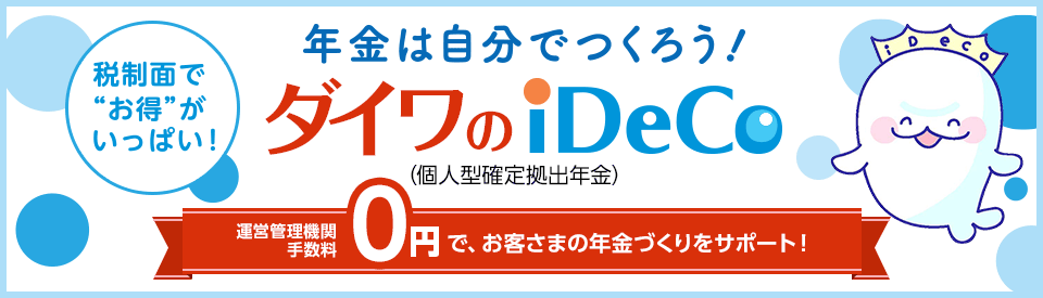 2017年4月スタート！ ダイワのiDeCo新プラン 運営管理機関手数料無料！新規加入キャンペーン