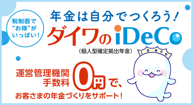 2017年4月スタート！ ダイワのiDeCo新プラン 運営管理機関手数料無料！新規加入キャンペーン