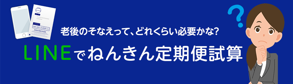 LINEでねんきん定期便試算