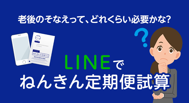 LINEでねんきん定期便試算