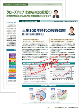 資産形成や、SDGs／ESG投資について学べる