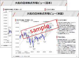 大和の日米株式市場ビュー