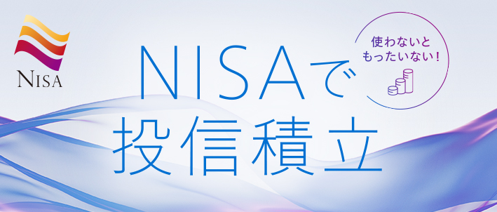 NISA投信積立