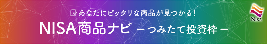 NISA商品ナビ つみたて投資枠