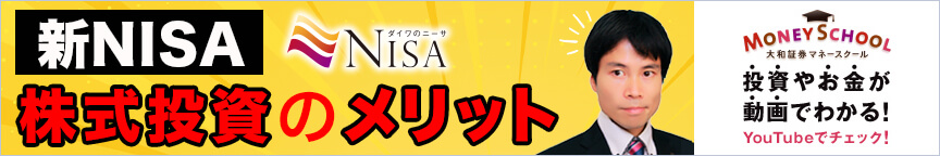 大和証券マネースクール NISAで株式投資を始めてみよう