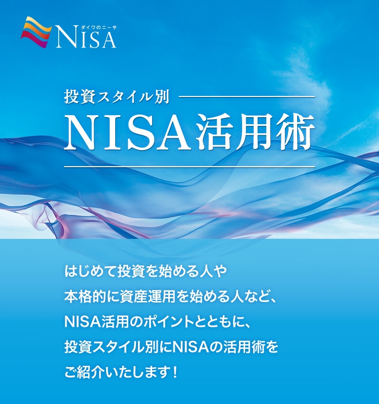 投資スタイル別NISA活用術