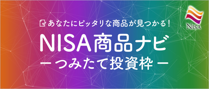 あなたにピッタリな商品が見つかる！NISA商品ナビ つみたて投資枠