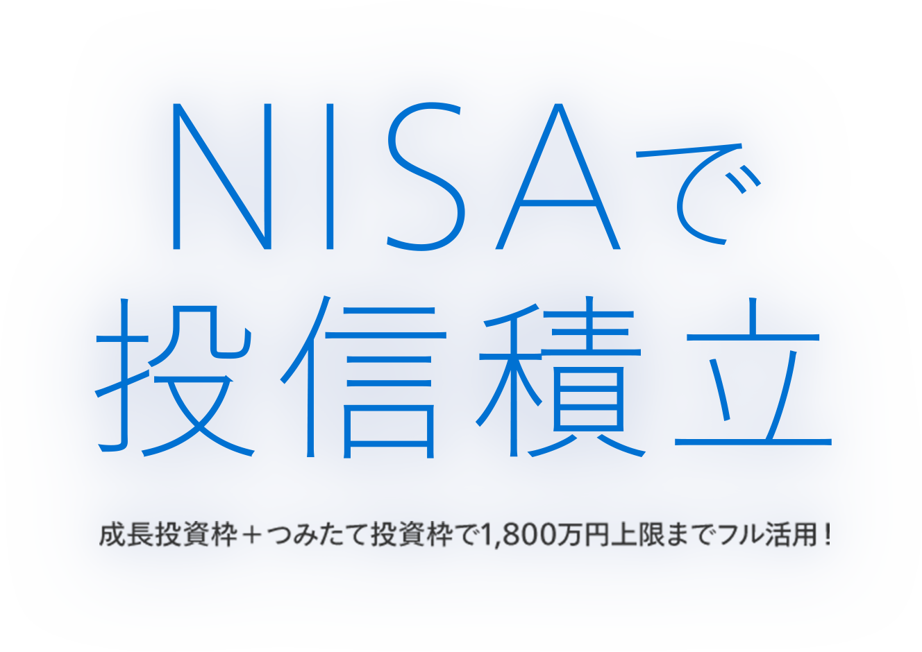 NISAで投信積立 成長投資枠+つみたて投資枠で1,800万円上限までフル活用！