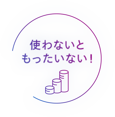 使わないともったいない！