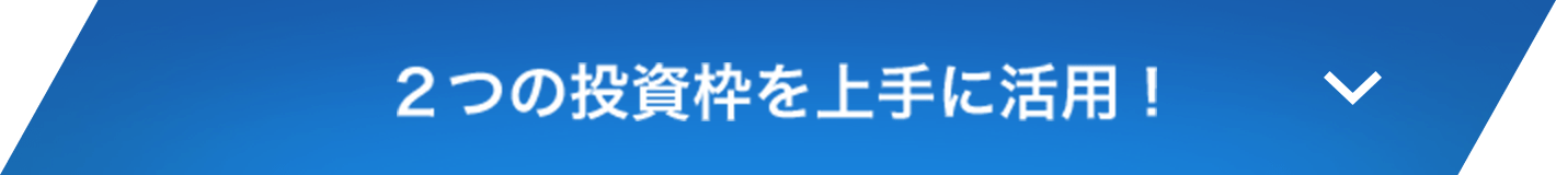 ２つの投資枠を上手に活用！