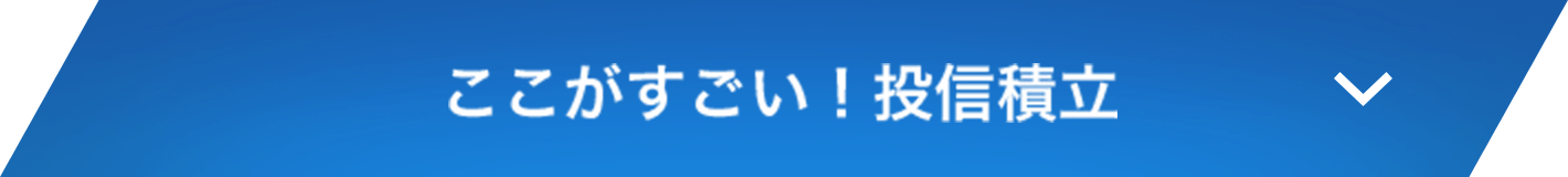 ここがすごい！投信積立