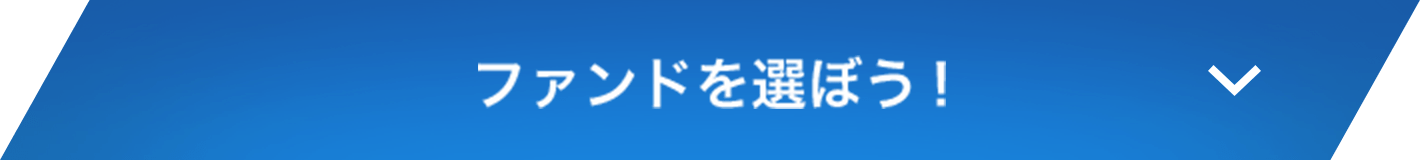 ファンドを選ぼう！