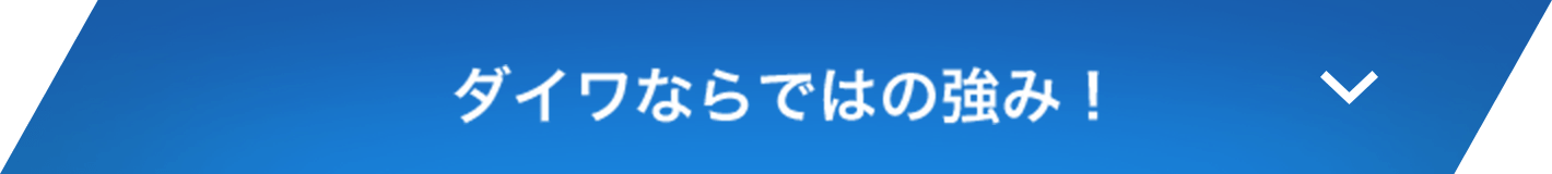 ダイワならではの強み！