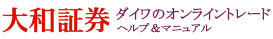 大和証券　ダイワのオンライントレード