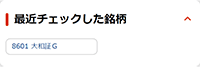 最近チェックした銘柄