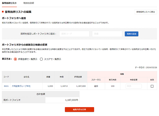 保有銘柄リストの編集