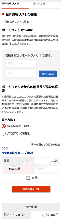 保有銘柄リストの編集