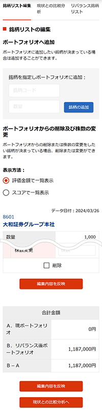 銘柄リスト編集