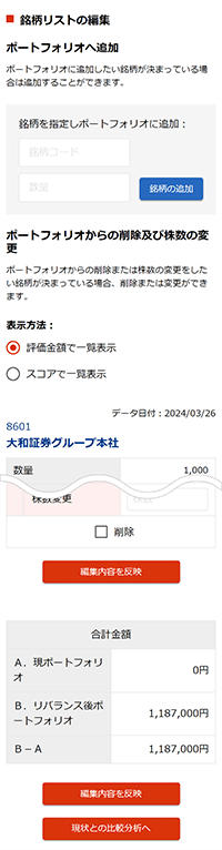 銘柄リスト編集