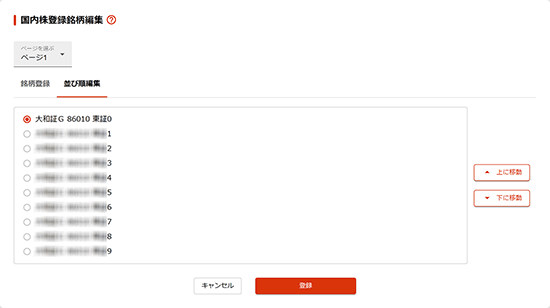 国内株登録銘柄編集 並び順編集