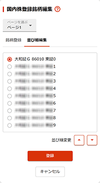 国内株登録銘柄編集 並び順編集