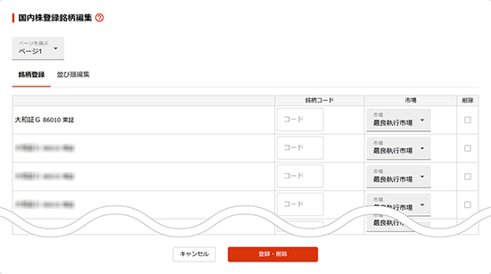 国内株登録銘柄編集 銘柄登録