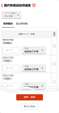 国内株登録銘柄編集 銘柄登録