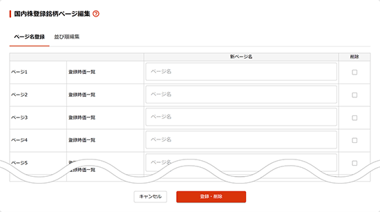国内株登録銘柄ページ編集 ページ名登録