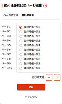 国内株登録銘柄ページ編集 並び順編集