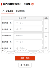 国内株登録銘柄ページ編集 ページ名登録