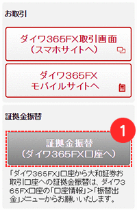 証拠金振替・口座開設