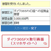 証拠金振替・完了