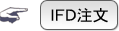 ＩＦＤ注文