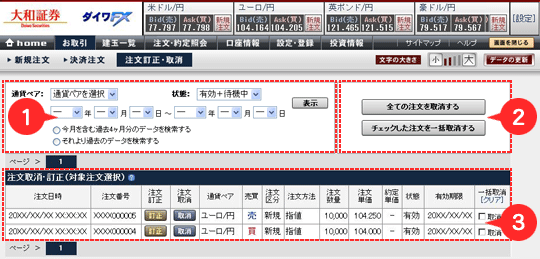 注文訂正・取消・操作方法