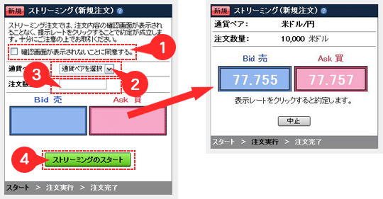 ストリーミング注文・操作方法