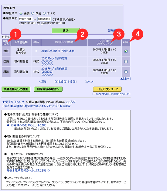 報告書電子交付履歴　取引報告書