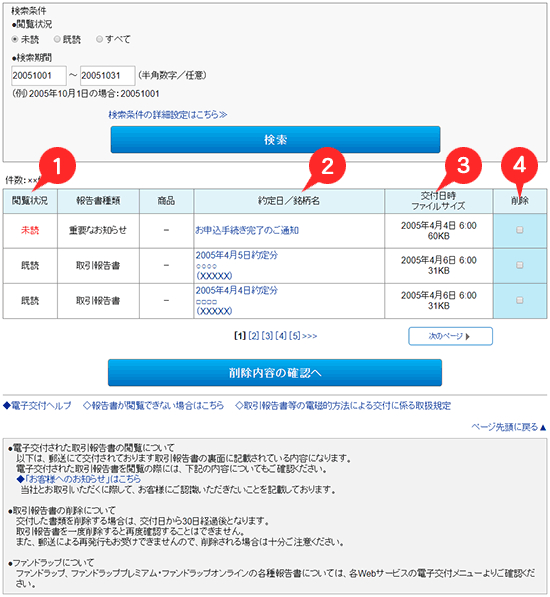 報告書電子交付履歴　取引報告書